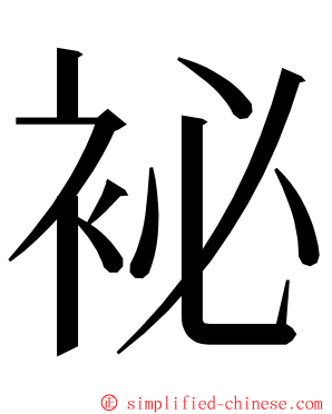 袐 ming font