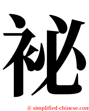 袐 serif font
