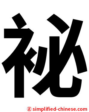 袐