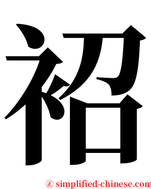 袑 serif font