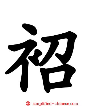 袑