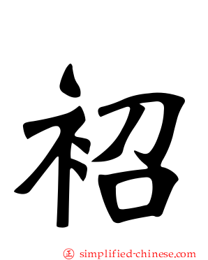 袑