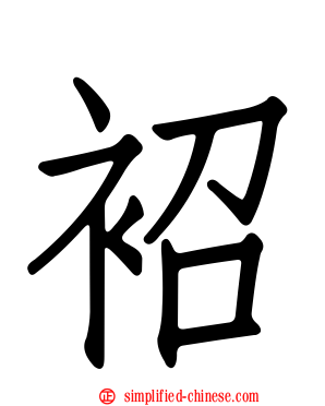 袑
