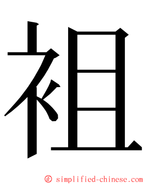 袓 ming font