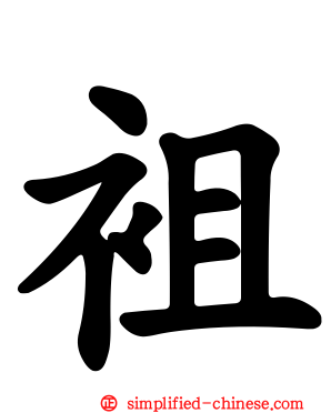 袓