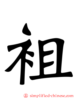 袓