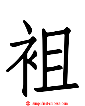 袓