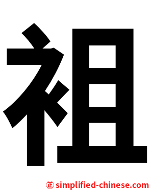 袓