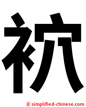 袕