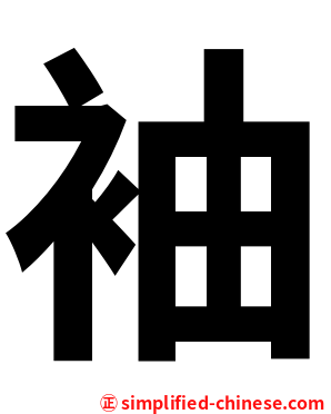 袖