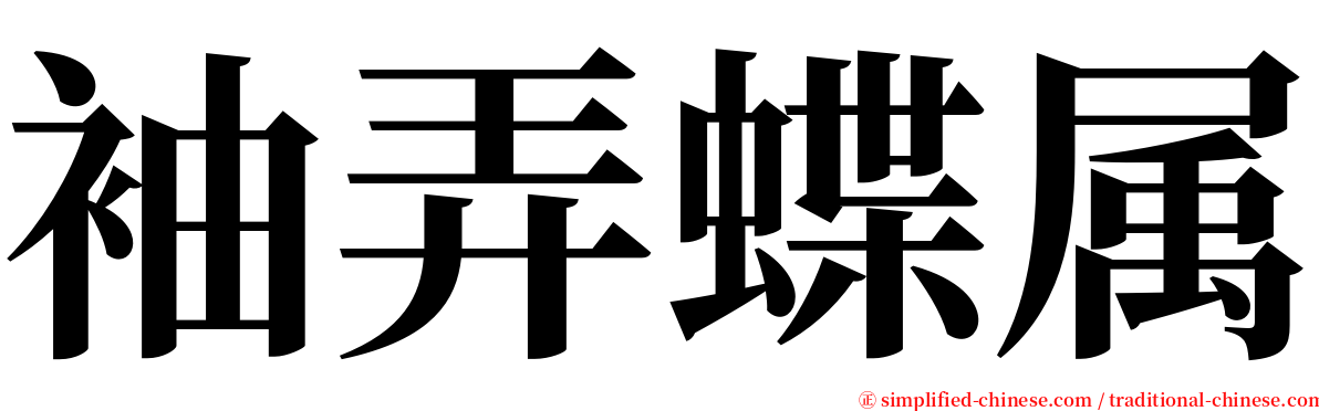 袖弄蝶属 serif font