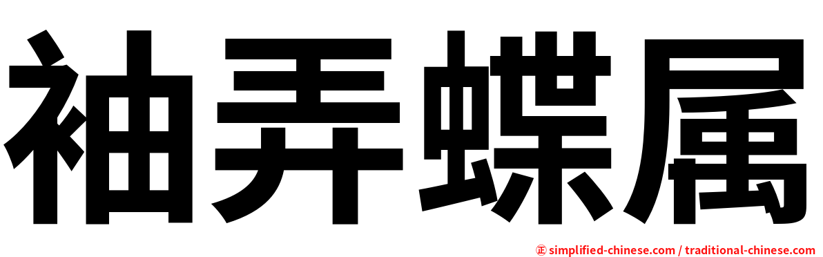 袖弄蝶属
