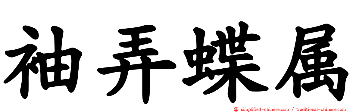 袖弄蝶属