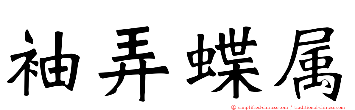 袖弄蝶属
