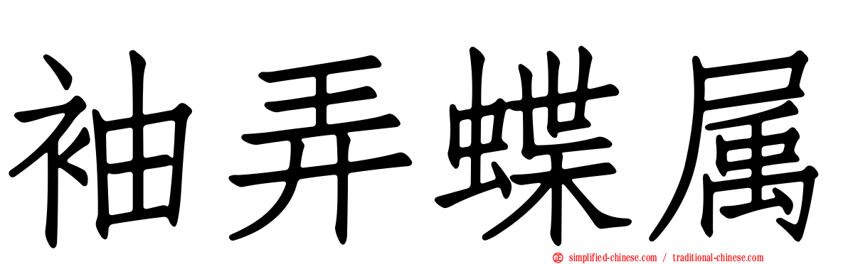 袖弄蝶属