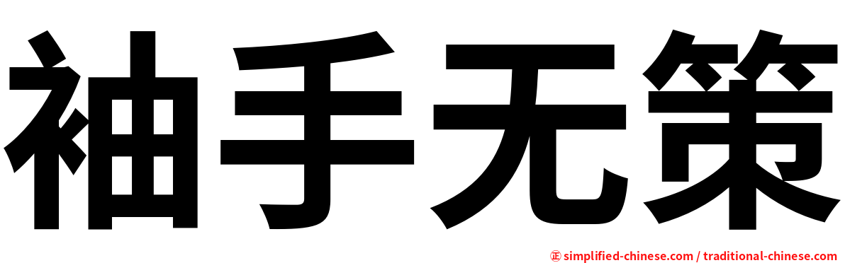 袖手无策
