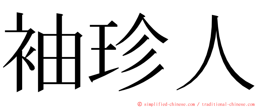 袖珍人 ming font