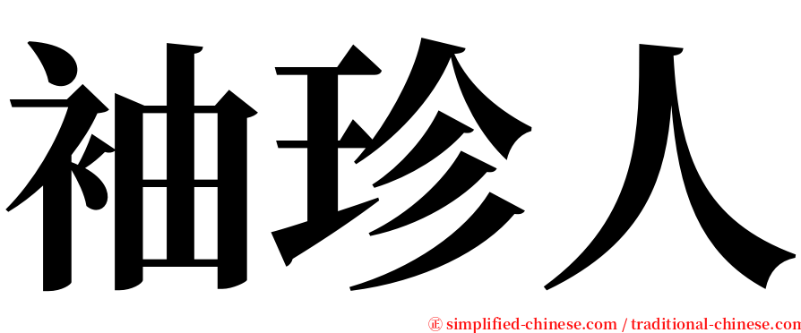 袖珍人 serif font