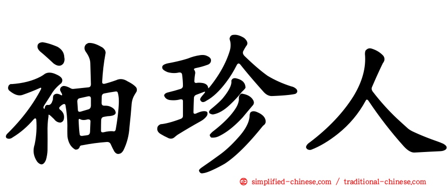 袖珍人