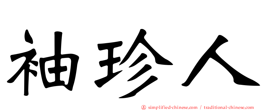 袖珍人