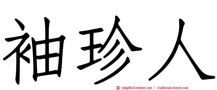 袖珍人