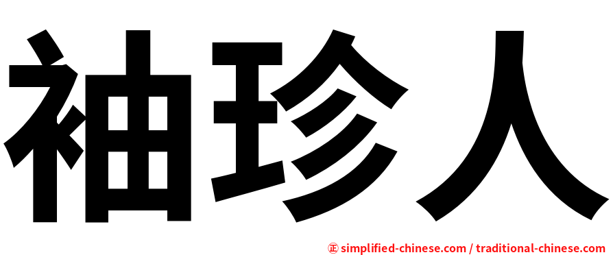 袖珍人