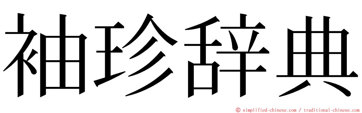 袖珍辞典 ming font