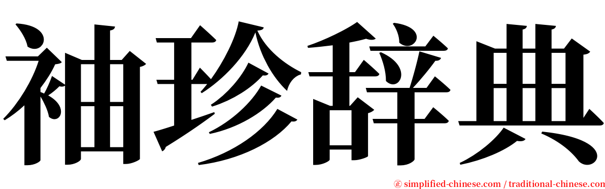 袖珍辞典 serif font