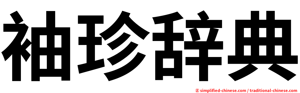 袖珍辞典