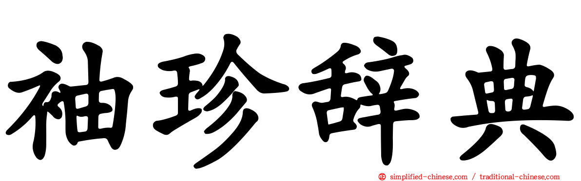 袖珍辞典