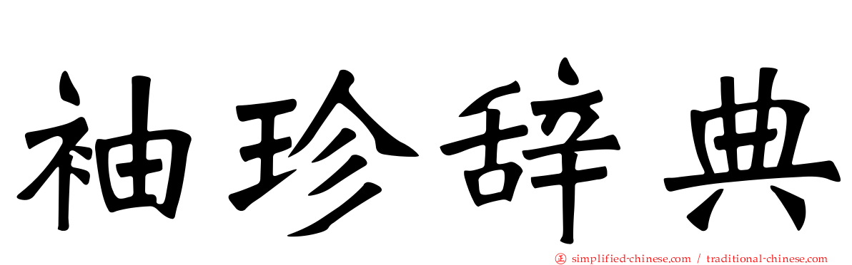 袖珍辞典