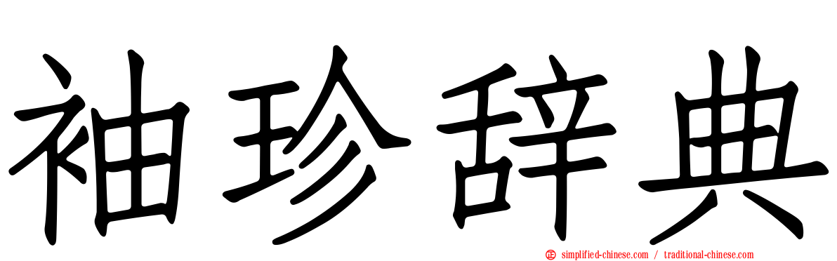 袖珍辞典