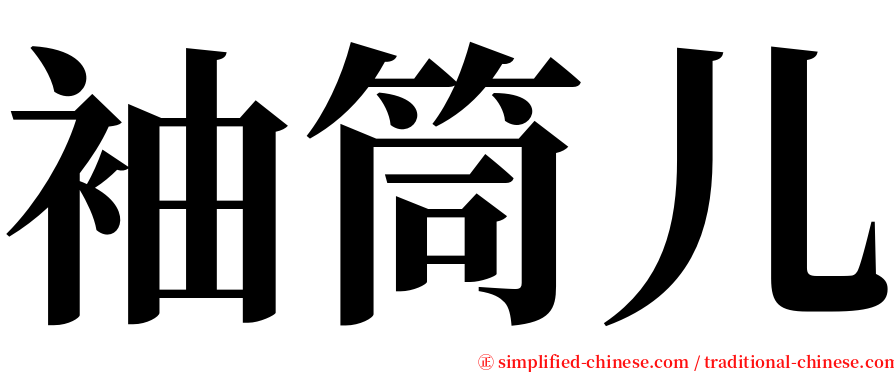 袖筒儿 serif font
