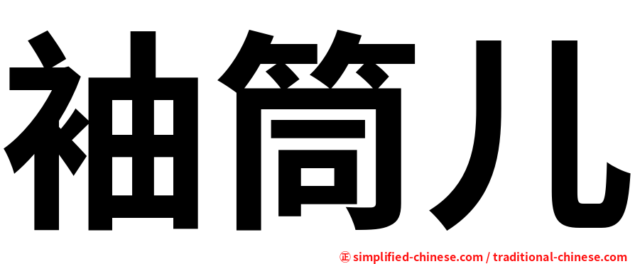 袖筒儿