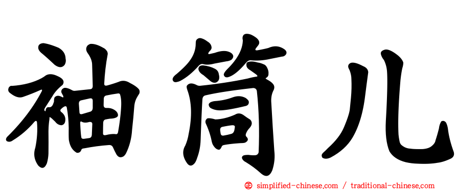 袖筒儿