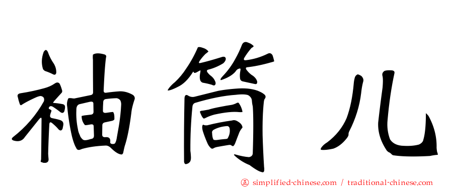 袖筒儿
