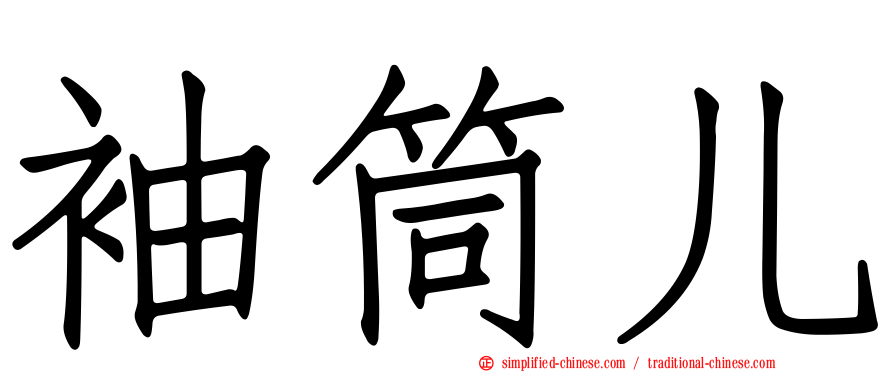 袖筒儿