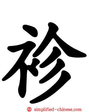 袗