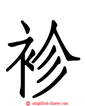 袗