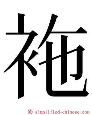 袘 ming font