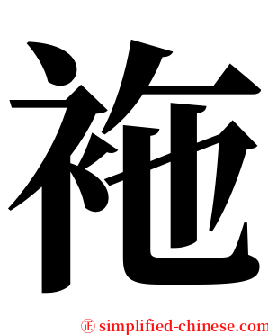袘 serif font