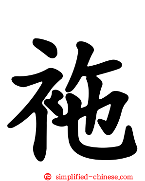 袘