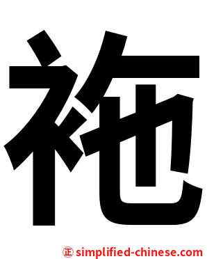 袘