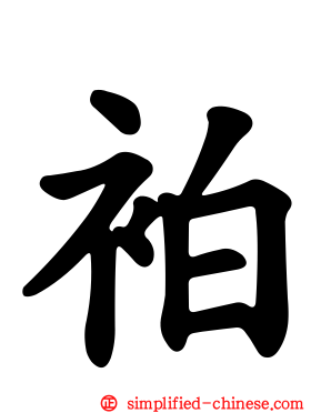 袙