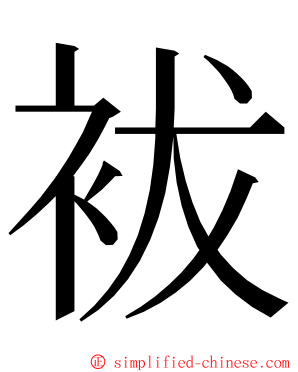 袚 ming font