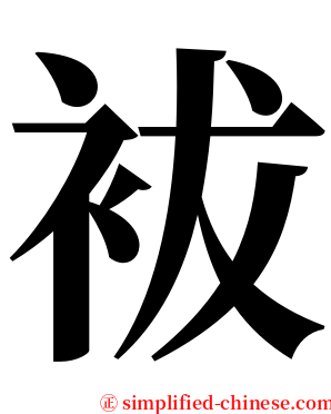 袚 serif font
