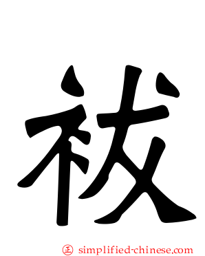 袚