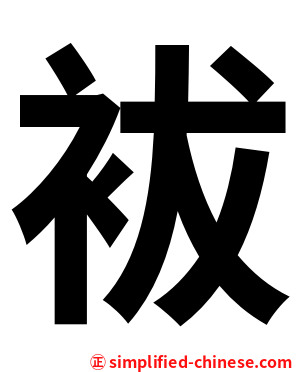 袚
