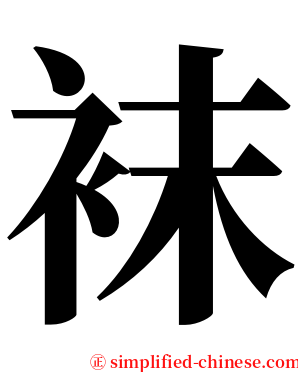 袜 serif font