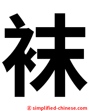 袜